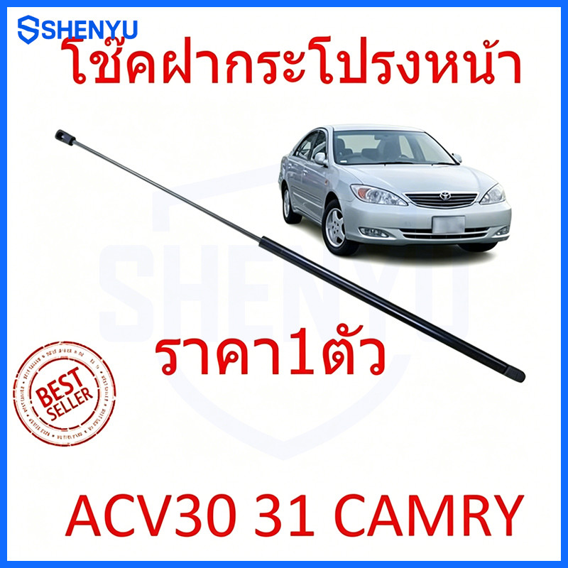 โช๊คฝากระโปรงหน้า ACV30 ACV31 ปี 2003-2006 CAMRY คัมรี่ โช๊คค้ำฝากระโปรง โช๊คค้ำฝากระโปรง