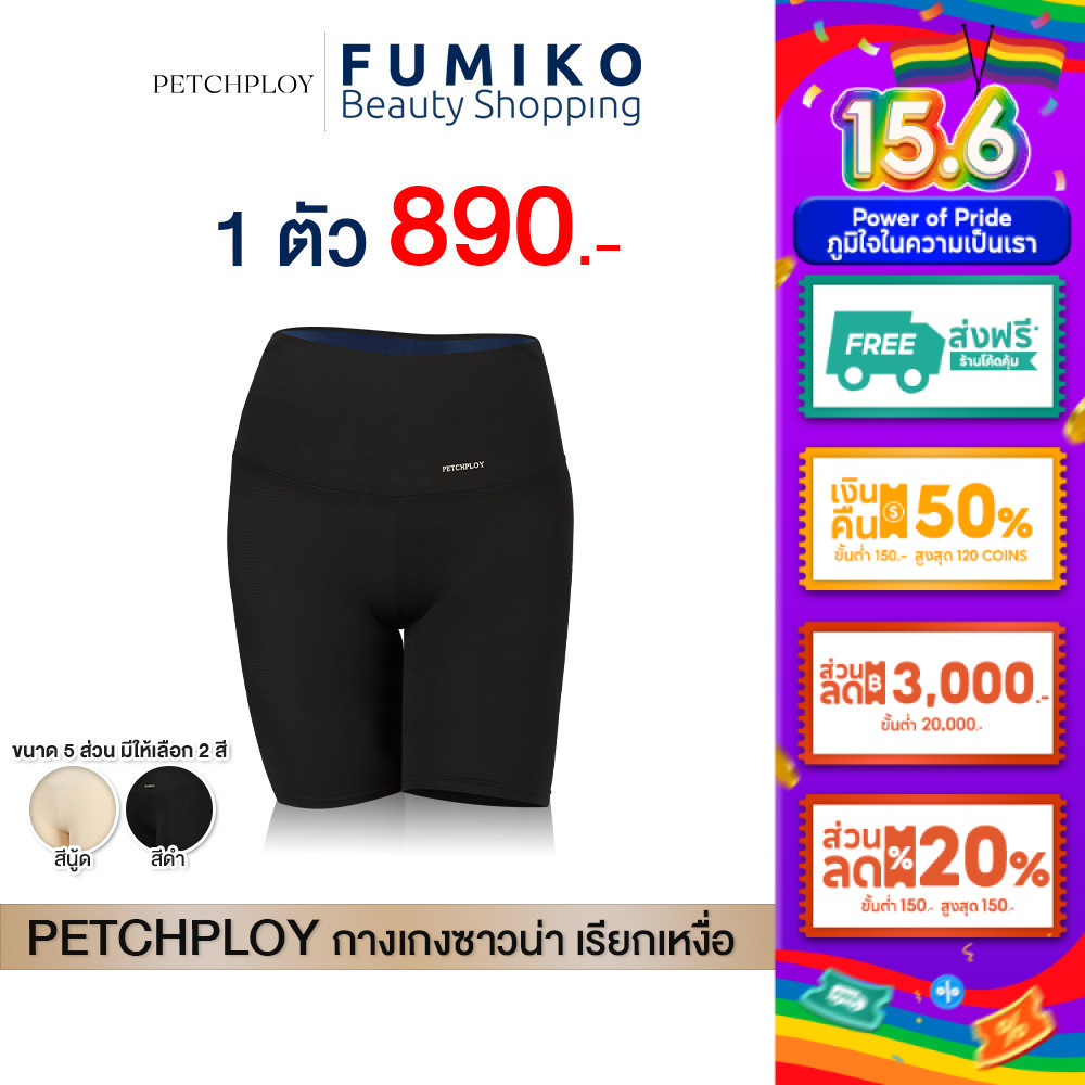 Petchploy กางเกงซาวน่า รุ่นPlus เพชรพลอย กางเกงลดพุงลดหน้าท้องและต้นขา ออกกำลังกาย ลดน้ำหนัก เร่งเผาผลาญเต็มตัว