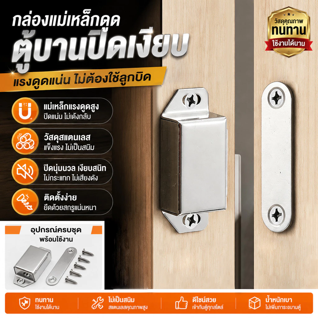 กันชนแม่เหล็ก รุ่นสแตนเลส แม่เหล็กดูดบานตู้สแตนเลส แรงดูดแน่น ปิดเงียบ ติดตั้งง่าย สำหรับตู้ทุกประเภท