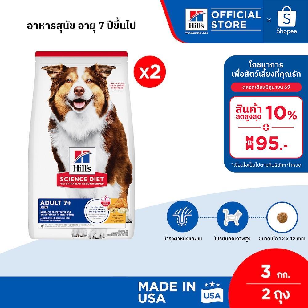 [เซตสุดคุ้ม] Hill's Science Diet Adult 7+ อาหารสุนัข อายุ 7 ปีขึ้นไป ขนาด 3 กก. (2 ถุง)