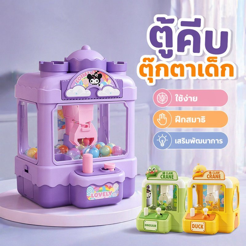 เครื่องคีบตุ๊กตาเด็ก ของเล่นคีบปูมินิ ฝึกมือสายตา ฝึกสมาธิ คันโยกคู่ หมุนได้ ของขวัญเด็ก