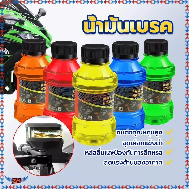 น้ำมันเบรคสี น้ำมันเบรคมอเตอร์ไซค์ 150ML. ใช้เติมที่กระปุกน้ำมันเบรคมอไซค์ ,มีหลายสี ทนต่ออุณหภูมิสูง จุดเยือกแข็งต่ำ