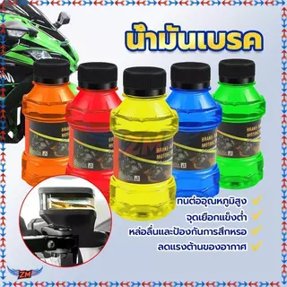 น้ำมันเบรคสี น้ำมันเบรคมอเตอร์ไซค์ 150ML. ใช้เติมที่กระปุกน้ำมันเบรคมอไซค์ ,มีหลายสี ทนต่ออุณหภูมิสูง จุดเยือกแข็งต่ำ