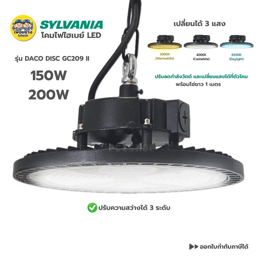 SYLVANIA โคมไฟไฮเบย์ LED HighBay 150W 200W รุ่น DACO DISC GC209 II 3 แสงในโคมเดียว CCT + Step Dim โคมห้อยเพดาน
