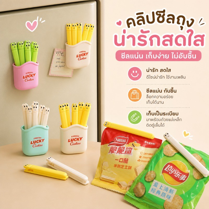 ที่หนีบถุงแม่เหล็กติดตู้เย็น พร้อมกล่องเก็บ ดีไซน์หน้าตาแปลกใจน่ารัก ปิดสนิทกันชื้น เก็บเป็นระเบียบ