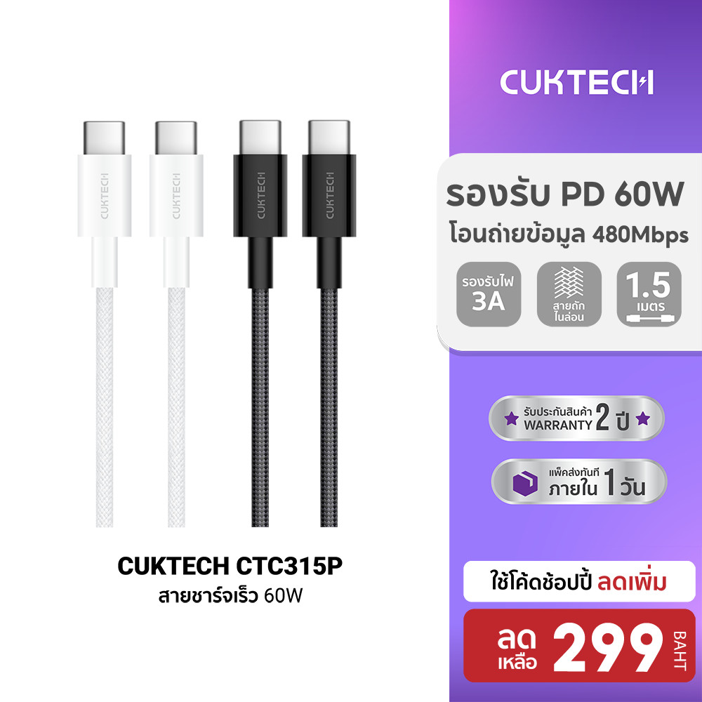 [ลดเหลือ 299] CUKTECH CTC315P สายชาร์จ iPhone 16 ไนลอนถัก USB-C to USB-C 60W 1.5 m ชาร์จเร็ว PD , QC -2Y