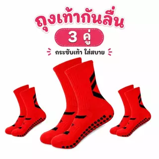 ถุงเท้าฟุตบอลกันลื่น 1 คู่ ผู้ชายผู้หญิงใส่ได้ พื้นกริป ระบายอากาศ กระชับเท้า ซับเหงื่อ สำหรับฝึกซ้อม แข่งขัน ฟุตซอล