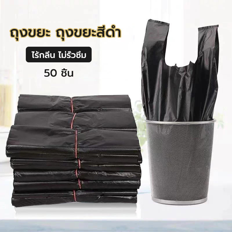 ถุงดำ ถุงขยะ สีดำถุงขยะ 1 ม้วนมี 50 ใบ คุ้มที่สุด ไร้กลิ่น ไม่รั่วซึมง่าย DailyGo