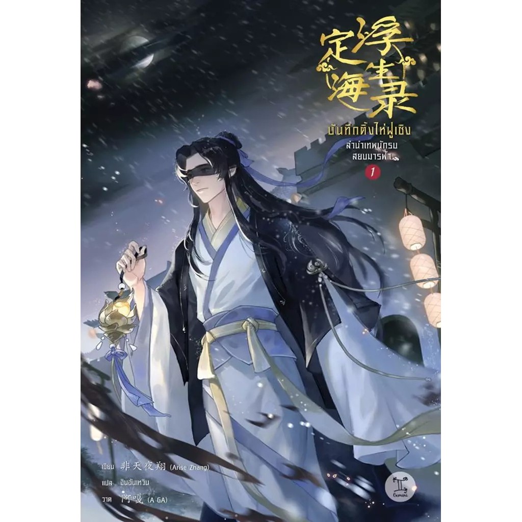 Se-ed (ซีเอ็ด) : หนังสือ บันทึกติ้งไห่ฝูเซิง ลำนำเทพนักรบสยบมารฟ้า เล่ม 1