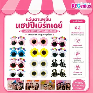 (สินค้าพร้อมส่งจากไทย) แว่นตาแฟชั่น แว่นตา Happy Birthday พลาสติกกรอบใหญ่
