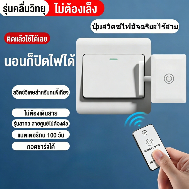 🇹🇭ส่งจากไทย🇹🇭 ปุ่มสวิตช์ไฟอัจฉริยะไร้สาย Remote Control Switch ติดตั้งง่ายด้วยกาวในตัว ไม่ต้องเจาะ ปุ่มเปิด/ปิด ควบคุมระยะไกล