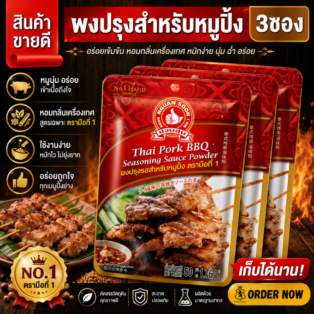 ผงปรุงรสสำหรับหมูปิ้ง 50 g และ แบบแพค 50g x 3 ซอง ง่วนสูน ตรามือที่ 1