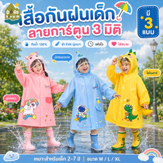 ชุดกันฝนเด็ก เสื้อกันฝนเด็ก เสื้อกันฝนลายการ์ตูน ผ้า EVA กันน้ำ แห้งไว พับพกพาง่าย 105-140cm