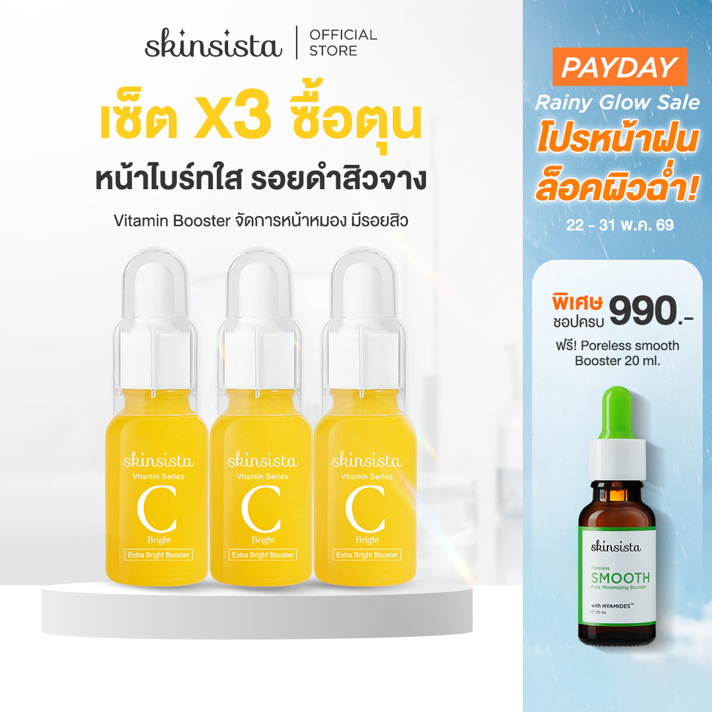[เซตสุดคุ้ม] Skinsista Vit C บูสเตอร์ เซรั่ม วิตซี ลดรอยสิว จุดด่างดำ ผิวสว่าง กระจ่างใส (15ml x3)