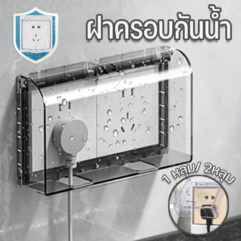 ฝาครอบกันน้ำ กล่องปลั๊กไฟกันน้ำ 86 แบบ ปิดสนิท สไตล์กาวตนเอง ความปลอดภัย ประเภทสามมิติ เหมาะสำหรับห้องน้ำ