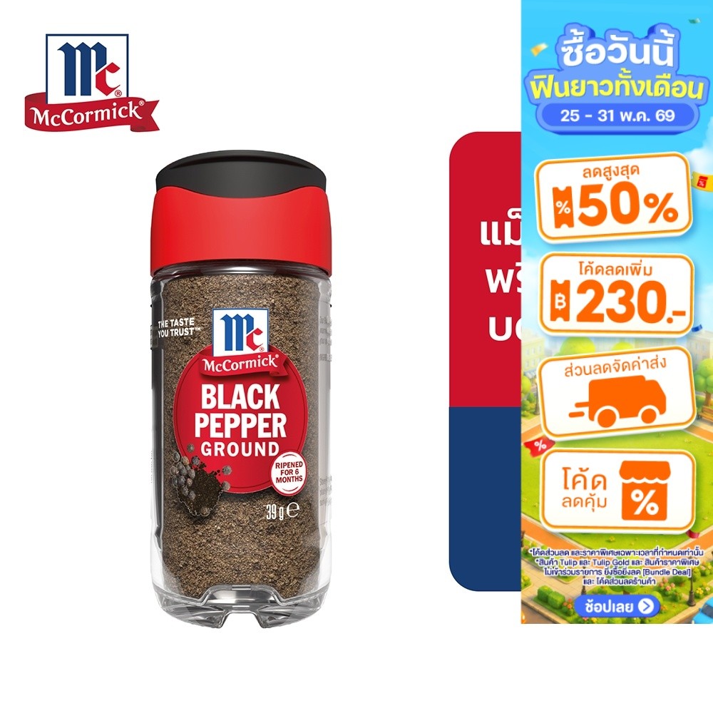 MCCORMICK BLACK PEPPER GROUND แม็คคอร์มิค พริกไทยดำบดละเอียด 39 กรัม