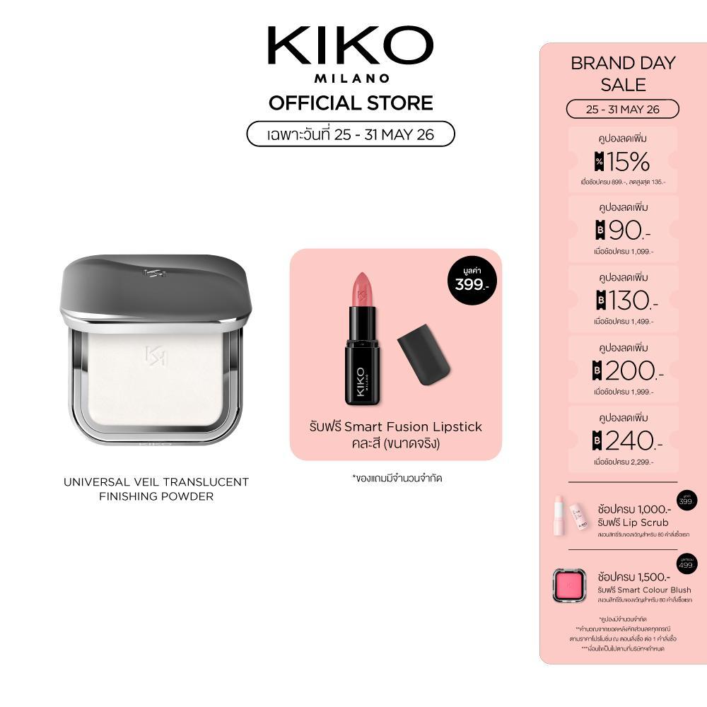 KIKO MILANO Universal Veil Translucent Finishing Powder ยูนิเวอร์แซล เวล ทรานส์ลูเซนท์ ฟินิชชิ่ง พาวเดอร์ (แป้งโปร่งแสง)