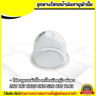 (ยางปั้มใส) ยางกดน้ำมัน ยางแย๊กน้ำมัน คาบูผ้าปั้ม เครื่องพ่นยา ตัดหญ้า 767 260 GX35 430 520 By IronGo