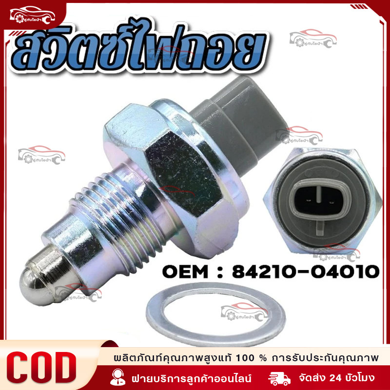 สวิตซ์ไฟถอย VIGO, MIGHTY-X, CAMRY, COMMUTER KDH222, ALTIS, TIGER D4D, AE100 ปี 2003 OEM : 84210-04010