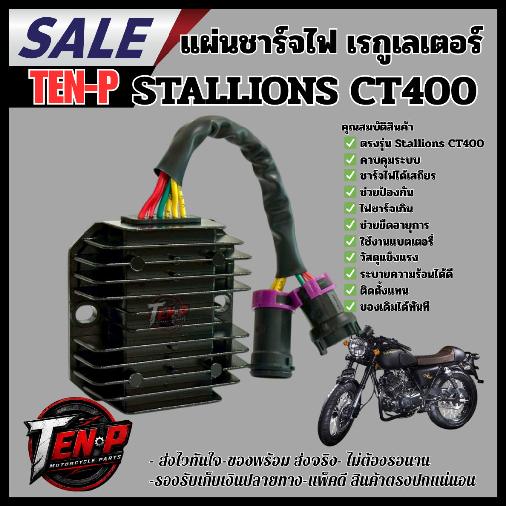 แผ่นชาร์จไฟ Stallions CT400 เรกูเลเตอร์ CT400 ควบคุมไฟชาร์จ ตรงรุ่น พร้อมติดตั้ง B19