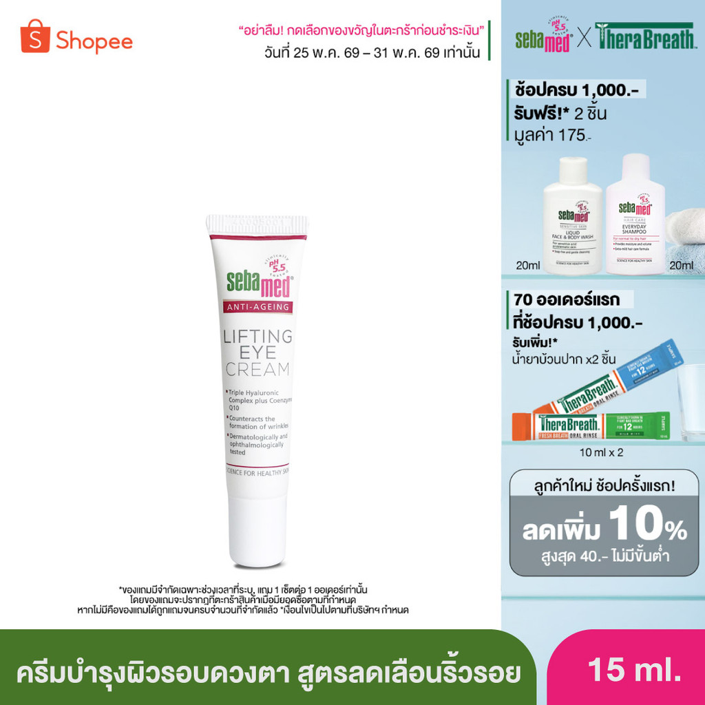[EXP03-2028] SEBAMED ANTI-AGING Q10 LIFTING EYE CREAM pH 5.5 (15ML) ซีบาเมด ครีมบำรุงรอบดวงตา ช่วยลดเลือนริ้วรอย