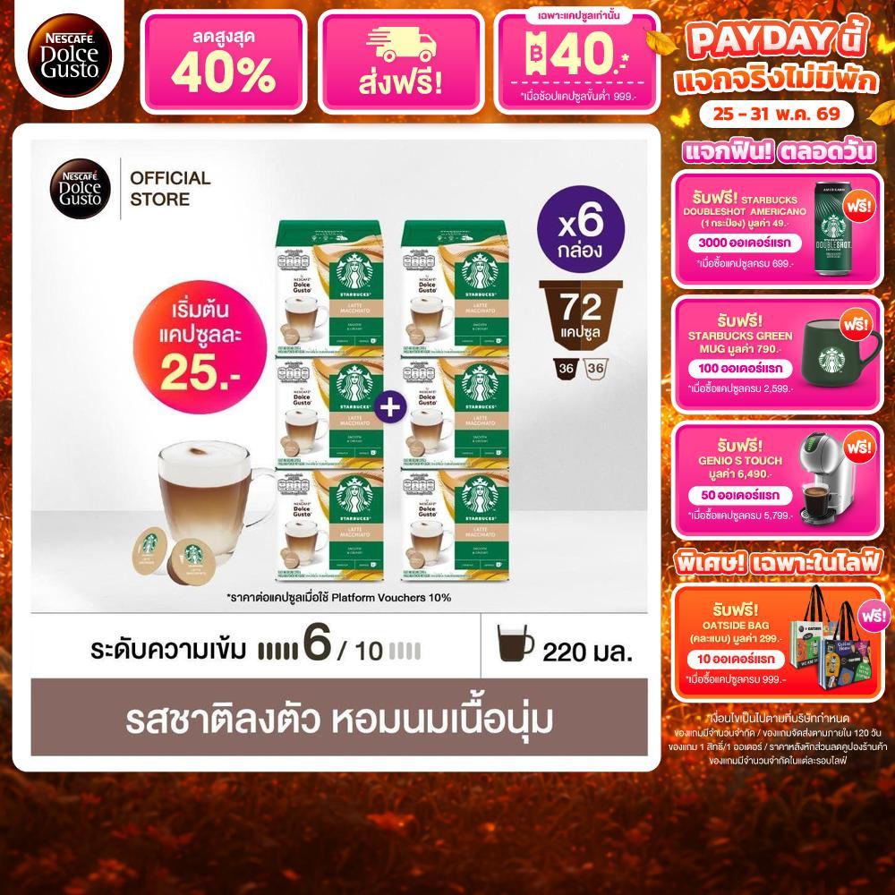 [เลือกรส] STARBUCKS BY NESCAFE DOLCE GUSTO เนสกาแฟ โดลเช่ กุสโต้ แคปซูลกาแฟ STARBUCK