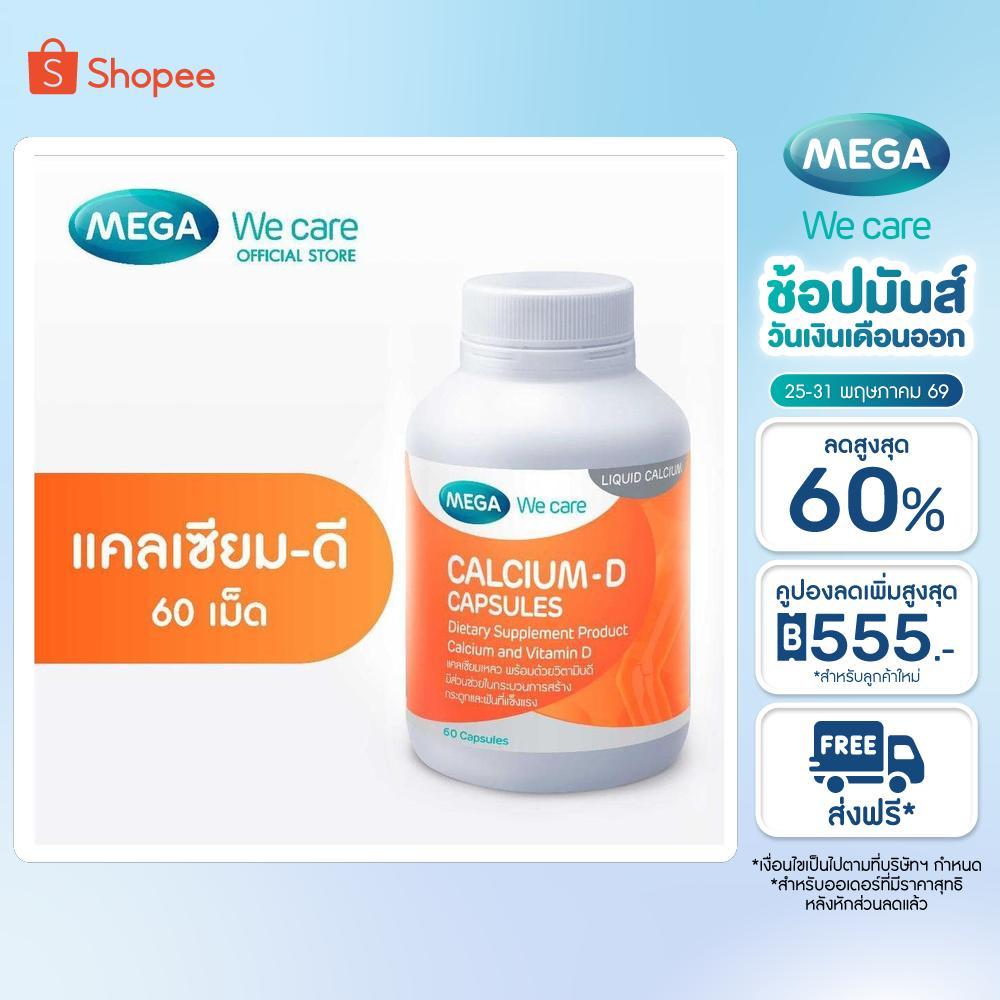 MEGA We care เมก้าวีแคร์ Calcium-D (60 's) แคลเซียม-ดี  60 เม็ด (CA060M)