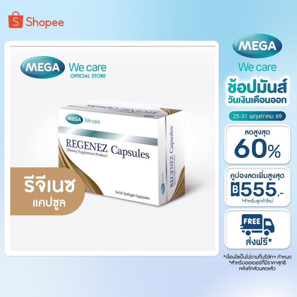 (แคปซูล) MEGA We care เมก้าวีแคร์ REGENEZ  Capsules รีจีเนซ แคปซูล (REF30I)