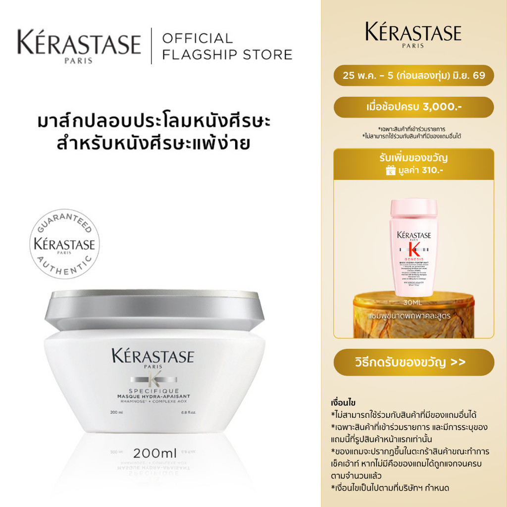 KERASTASE มาส์กบำรุงและปลอบประโลมหนังศีรษะ ปราศจากซิลิโคน 200มล (เคเรสตาส,ผมนุ่ม,เคราสตาส,ทรีทเมนบำรุงผม,ครีมหมักผม)