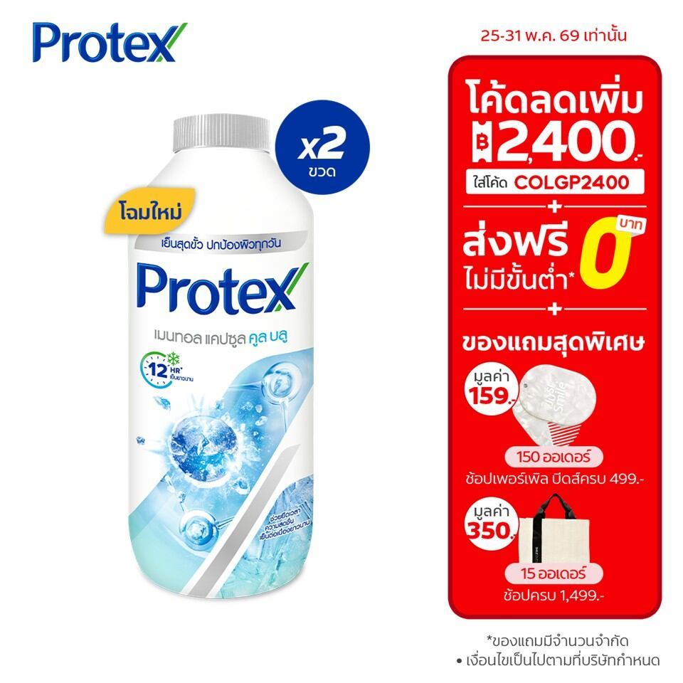 โพรเทคส์ แป้งเย็น เมนทอล แคปซูล คูลบลู 280 ก. รวม 2 ขวด ช่วยให้รู้สึกเย็นสดชื่นต่อเนื่องยาวนาน