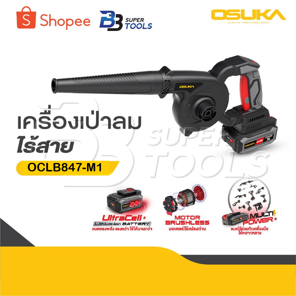 OSUKA เครื่องเป่าลมไร้สาย 20v OCJB847-M1 / OCJB847-N สวิตช์กดง่าย ไม่เมื่อย, สวิตช์แบบมือบีบทรงยาว กดง่าย