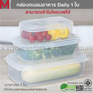 M KITCHEN กล่องข้าว กล่องถนอมอาหาร Daily 1ใบ สามารถเข้าไมโครเวฟ (C4)