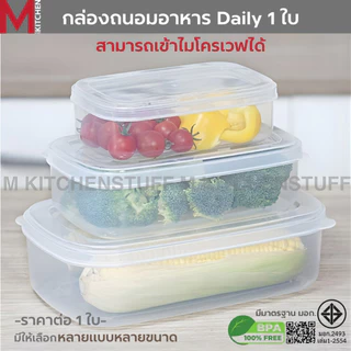 M KITCHEN กล่องข้าว กล่องถนอมอาหาร Daily 1ใบ สามารถเข้าไมโครเวฟ (C4)
