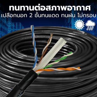 สายแลนภายนอก 10 Gbps CAT6 Outdoor (600 MHz) ความยาว 10-50 เมตร cables UTP LAN
