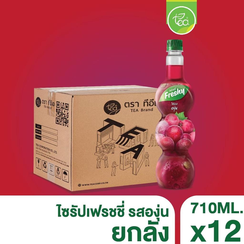 ไซรัปเฟรชชี่ ยกลัง 12 ขวด ไซรัปองุ่น Freshy ไซรัปผลไม้ น้ำองุ่น น้ำเชื่อมผลไม้ ไซรัปเข้มข้น Grape Syrup 710 ml