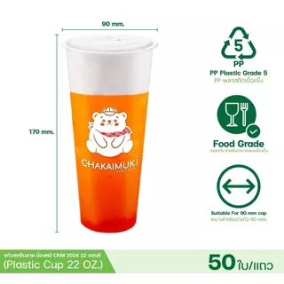 [PP22] แก้วพลาสติกแข็ง ปาก 90mm สกรีนลาย ใส่เครื่องดื่มเย็น ชา กาแฟ ชาไข่มุก ร้านน้ำ คาเฟ่ ตรา ทีอีเอ