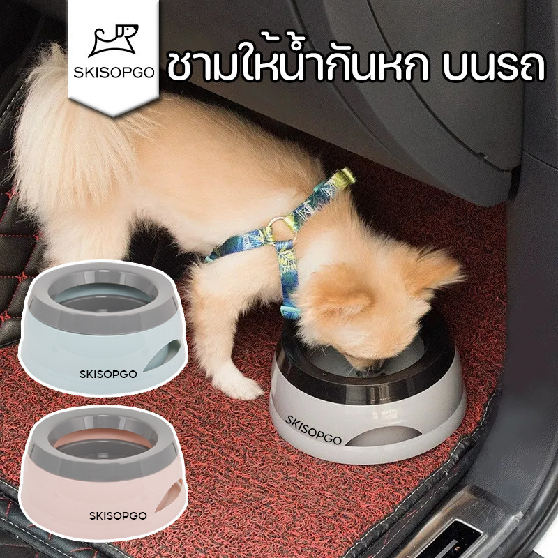 SKISOPGO ชามน้ำสัตว์เลี้ยงลอย ชามให้น้ำกันหก บนรถ ชามกันน้ำหก บรรจุน้ำได้ น้ำไม่กระเด็น ที่ให้น้ำอัตโนมัติ