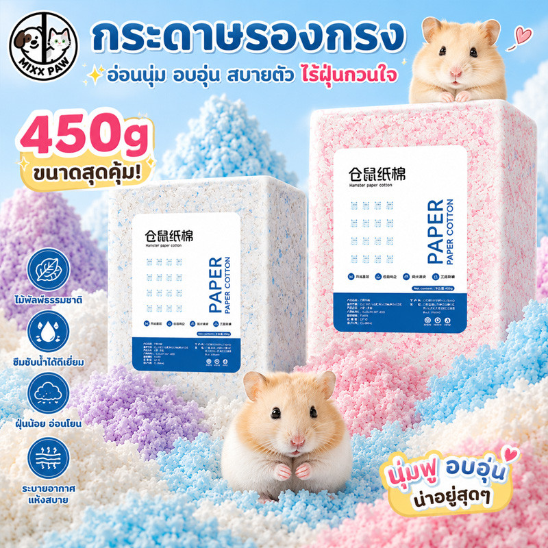 กระดาษรองกรง แฮมสเตอร์ ขนาด 450 g รองกรงสัตว์เลี้ยง สำหรับสัตว์เลี้ยงแฮมสเตอร์ การดูดซึมน้ำที่แข็งแกร่ง