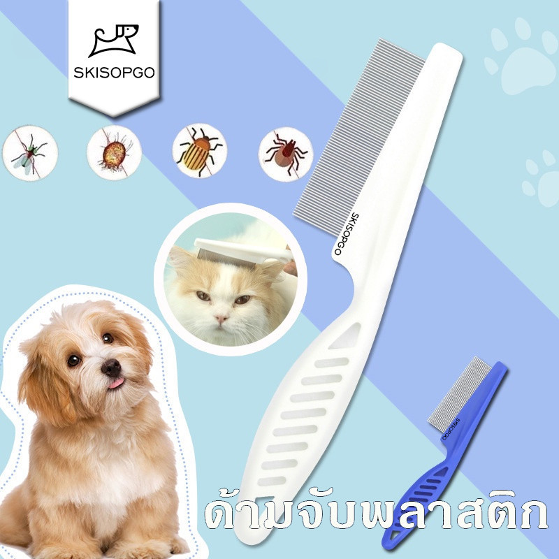 SKISOPGO พร้อมส่ง หวีสแตนเลส ด้ามจับพลาสติก สำหรับหวีขนสัตว์เลี้ยง อุปกรณ์ตัดขนสุนัข หวีขนหมา Pet cleaning comb