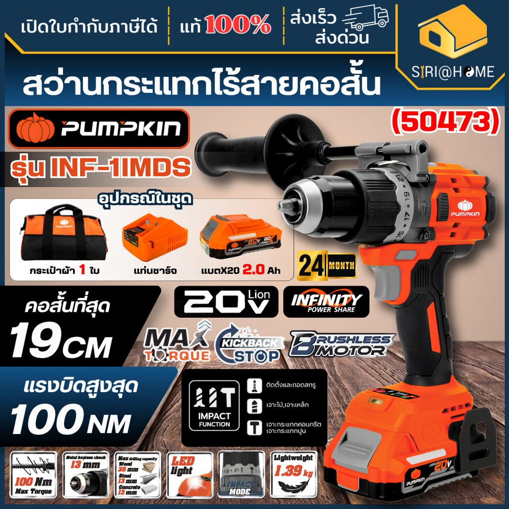🔥ส่งเร็ว ถูกสุด🔥 PUMPKIN สว่านกระแทกไร้สายคอสั้น รุ่น INF-1IMDS 50473 ปรับโหมดง่าย 1N Compact ไร้แปร