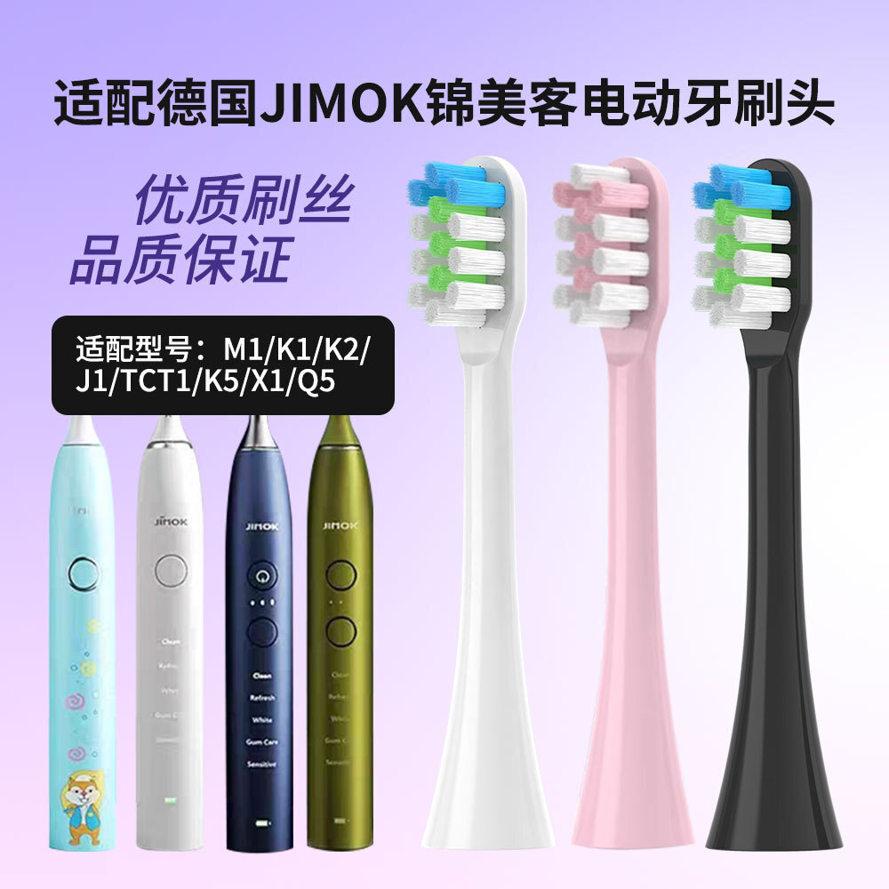 เข้ากันได้กับแปรงสีฟันไฟฟ้า JIMOK ของเยอรมัน h เหมาะสําหรับ JIMOK锦客美电动牙刷头M1/K1/K2/K3/J1/TCT1/K5/X1/Q