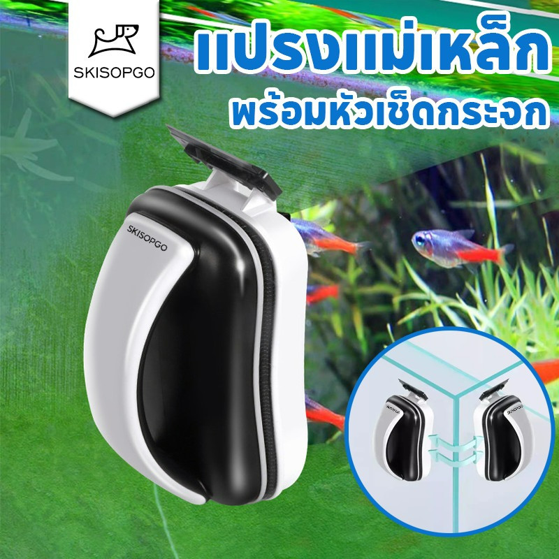 SKISOPGO แปรงแม่เหล็ก แปรงแม่เหล็กขัดกระจกตู้ปลาให้ใสสะอาด อุปกรณ์ทำความสะอาดตู้ปลา มีดขูดสาหร่าย