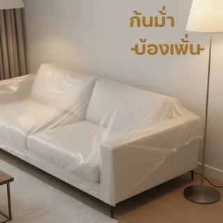 BHQ ผ้าคลุมเฟอร์นิเจอร์โปร่งใส กันฝุ่น กันน้ำ ทนทาน ใช้ซ้ำได้ สำหรับคลุมโซฟา เตียง โต๊ะ เก้าอี้