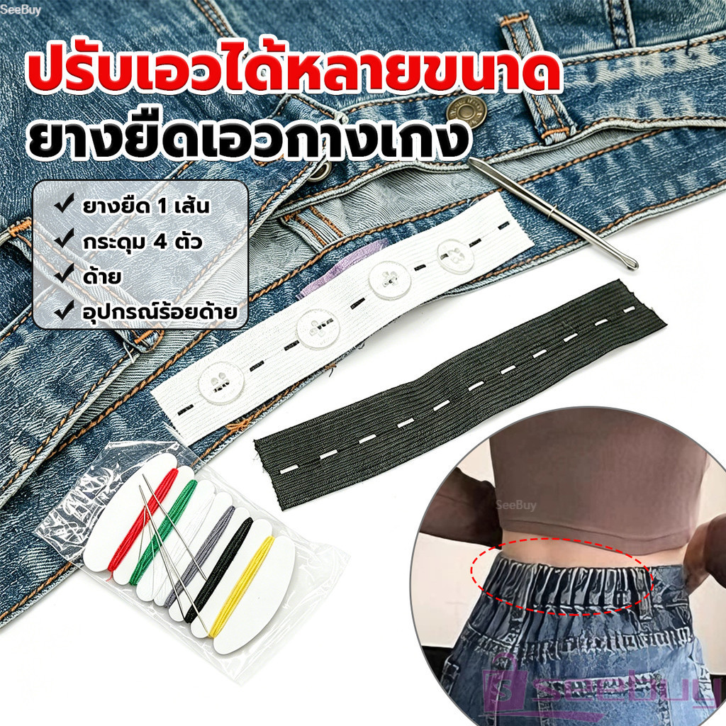 SUY ยางยืดรังดุม ยางรังดุม ยางยืดกระดุม ชุดเย็บเสื้อผ้าพร้อมยางยืด Pants elastic waistband