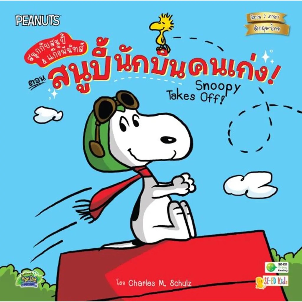 Bundanjai (หนังสือ) Snoopy Take Off! สนุกกับสนูปี้ & แก๊งพีนัทส์ ตอน สนูปี้ นักบินคนเก่ง