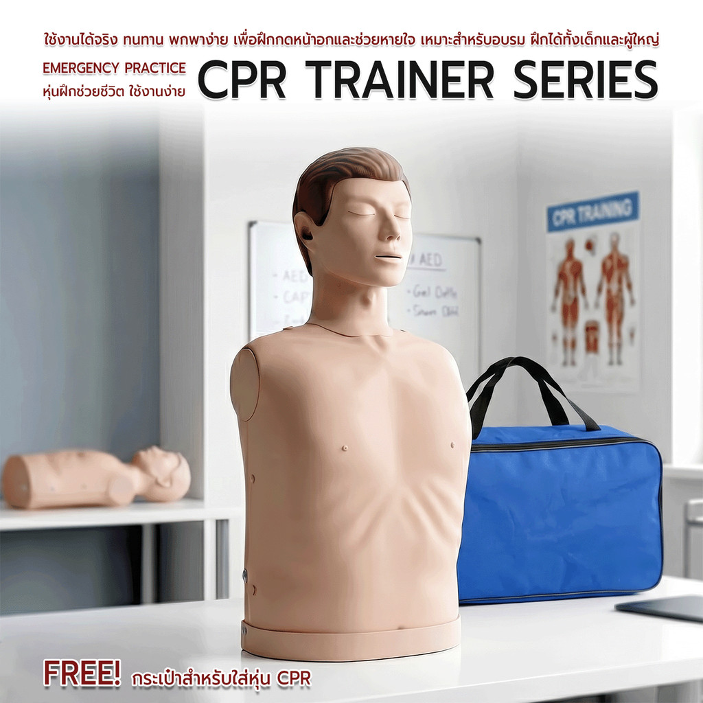 แถมฟรีกระเป๋า&เสื้อ หุ่นฝึก CPR หุ่นจำลองช่วยชีวิตครึ่งตัว อุปกรณ์ฝึกกดหน้าอกและช่วยหายใจ - CPR Trainer Series Emergency