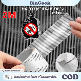 เทปกาวซ่อมมุ้งลวด กันยุง กาวแน่น ไม่หลุดง่าย ปรับตัดได้ เทปซ่อมตาข่ายหน้าต่าง ประตู ใช้งานง่าย ลอกแปะทันที ซ่อมเองได้
