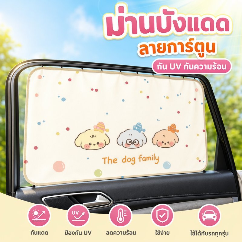 ม่านบังแดดรถยนต์ ม่านบังแดดข้างรถ ลายการ์ตูน กันยูวี กันร้อน ม่านรถเด็ก ติดตั้งง่าย รถส่วนใหญ่