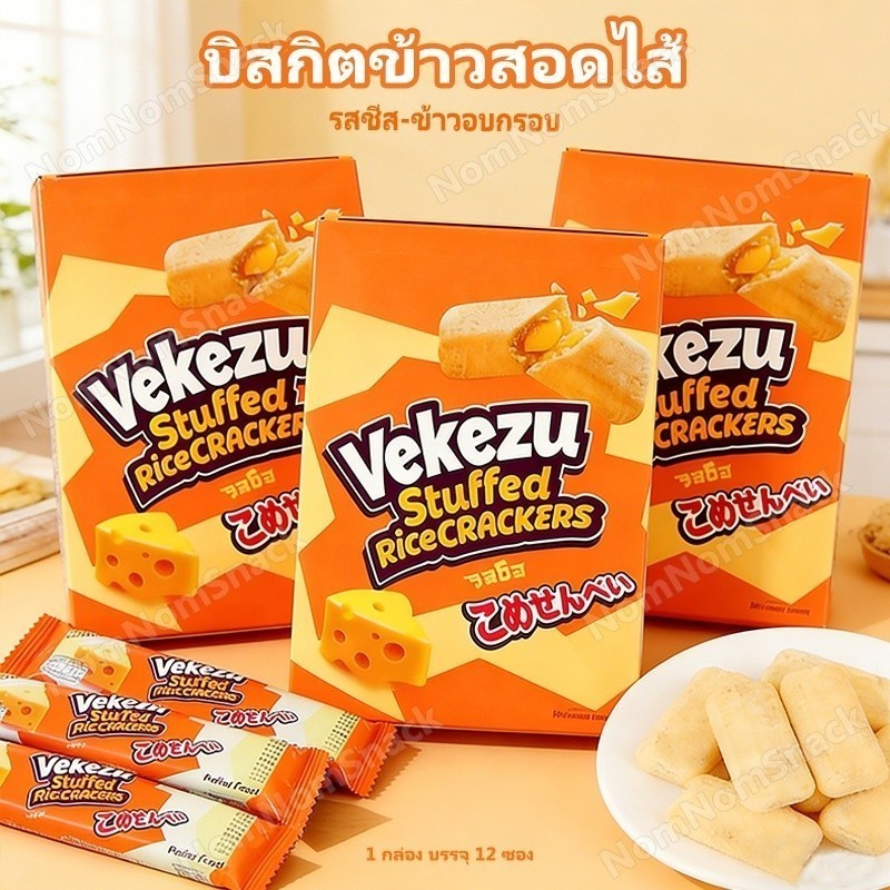 4กล่อง 48 ชิ้น ข้าวอบกรอบ สอดไส้ครีม 3รสชาติ ตรงโรงงาน ราคาขายส่ง แพ็คเกจแยกอิสระ กรุบกรอบ✨ส่งฟรี