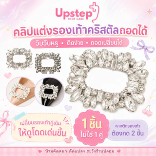 UPSTEP [1 ชิ้น ไม่ใช่คู่] คลิปแต่งรองเท้าคริสตัลถอดได้ ตัวติดรองเท้าส้นสูง Shoe Buckle PXD09